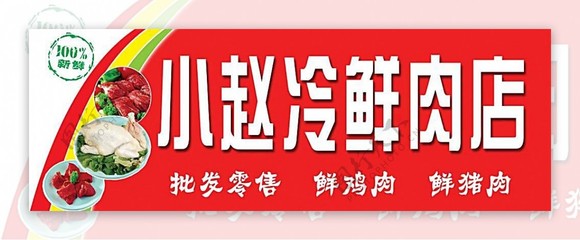 小赵冷鲜肉店，专业鲜肉批发领航者