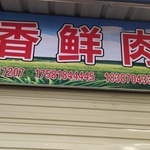 走进华香鲜肉店 批零兼营，本地鲜肉批发首选平台